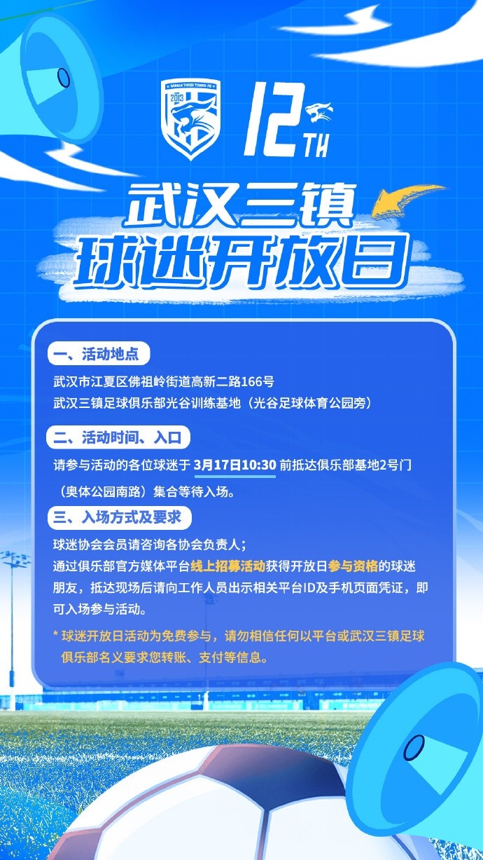 武汉三镇俱乐部定于3月17日举办新赛季首次“球迷开放日”活动